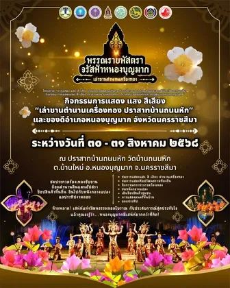 อำเภอหนองบุญมากขอเชิญร่วมงาน“พรรณรายพัสตรา จรัสฟ้าหนองบุญมาก”