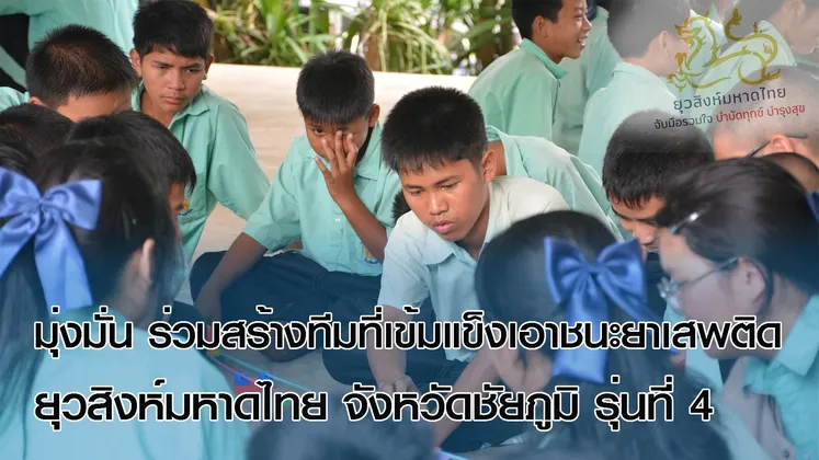 จังหวัดชัยภูมิ ขับเคลื่อนกิจกรรมฝึกอบรมการสร้างเครือข่ายหมู่บ้าน/ชุมชนร่วมใจต้านภัยยาเสพติด ยุวสิงห์มหาดไทย จังหวัดชัยภูมิ รุ่นที่ ๔