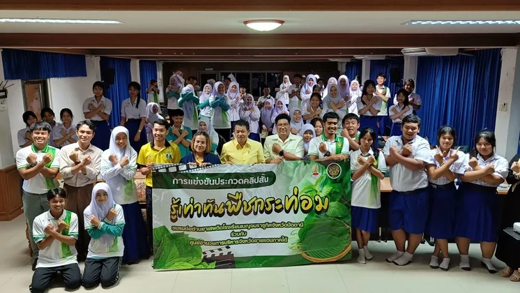 ประกวดหนังสั้น ส่งเสริมความรู้เท่าทันภัยจากพืชกระท่อม