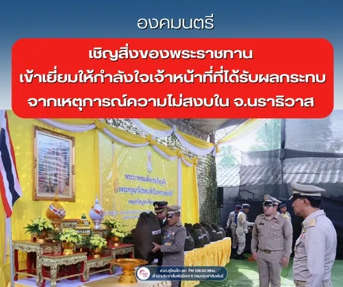 องคมนตรีเชิญสิ่งของพระราชทานเข้าเยี่ยมให้กำลังใจเจ้าหน้าที่ที่ได้รับผลกระทบจากเหตุการณ์ความไม่สงบใน จ.นราธิวาส