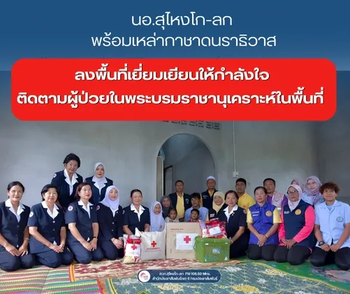 นอ.สุไหงโก-ลก พร้อมเหล่ากาชาดนราธิวาส ลงพื้นที่เยี่ยมเยียนให้กำลังใจ ติดตามผู้ป่วยในพระบรมราชานุเคราะห์ในพื้นที่