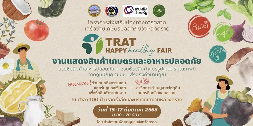 สำนักงานพัฒนาชุมชนจังหวัดตราด กำหนดจัดงานแสดงสินค้าเกษตรและอาหารปลอดภัย (TRAT HAPPY HEALTHY FAIR) วันที่ ๑๕ -๑๗ ก.ย. นี้ บริเวณศาลา ๑๐๐ ปีตราดรำลึก และสนามหลวงตราด