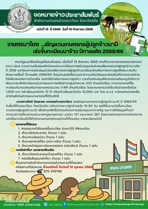 ภาพข่าว เกษตรอำเภอนาโยง จังหวัดตรัง เชิญชวนเกษตรกรผู้ปลูกข้าวนาปี เร่งขึ้นทะเบียนนาข้าว ปีการผลิต ๒๕๖๘/๖๙ - TIGER NEWS REPORT