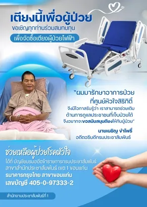 สานน้ำใจชาวกรมประชาสัมพันธ์ สมทบทุนจัดซื้อเตียงผู้ป่วย มอบศูนย์หัวใจสิริกิติ์ฯ ขอนแก่น