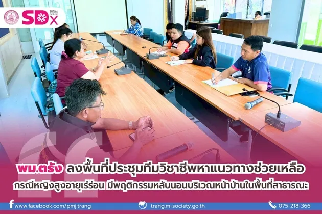 พม.ตรัง ลงพื้นที่ประชุมทีมวิชาชีพหาแนวทางช่วยเหลือ กรณีหญิงสูงอายุเร่ร่อน มีพฤติกรรมหลับนอนบริเวณหน้าบ้านในพื้นที่สาธารณะ