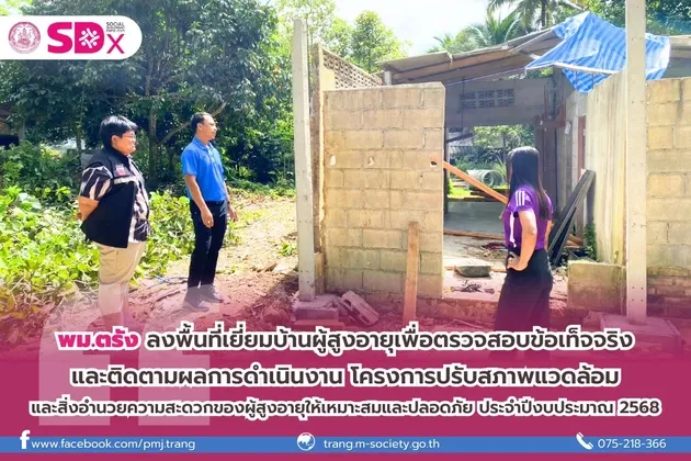 พม.ตรัง ลงพื้นที่ติดตามผลการดำเนินงานโครงการปรับสภาพแวดล้อมและสิ่งอำนวยความสะดวกของผู้สูงอายุให้เหมาะสมและปลอดภัย