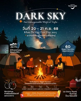 ททท.เชิญชวนเปิดประสบการณ์ใหม่ สุดฟิน ท่ามกลางท้องฟ้า และดวงดาวสุดตระการตา Dark Sky At Khao Yai ๒๐๒๕ หนึ่งในกิจกรรมเขาใหญ่คาร์ฟรีเดย์ ๒๐-๒๒ กย.