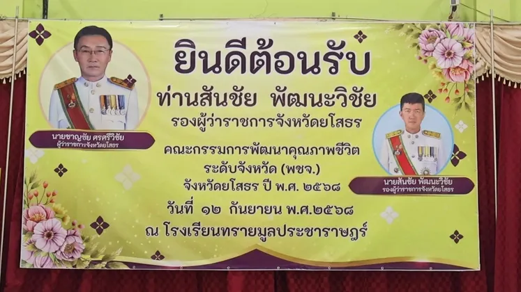 รองผู้ว่าฯ ยโสธร นำทีมลงพื้นที่เยี่ยมให้กำลังใจ พชอ. เสริมพลังขับเคลื่อนยกระดับพัฒนาคุณภาพชีวิตประชาชนในพื้นที่