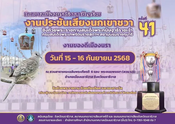 จังหวัดนราธิวาส จัดงานประชันเสียงนกเขาชวา ชิงถ้วยพระราชทาน สมเด็จพระกนิษฐาธิราชเจ้า กรมสมเด็จพระเทพรัตนราชสุดาฯ สยามบรมราชกุมารี ภายในงานของดีเมืองนรา ประจำปี ๒๕๖๘