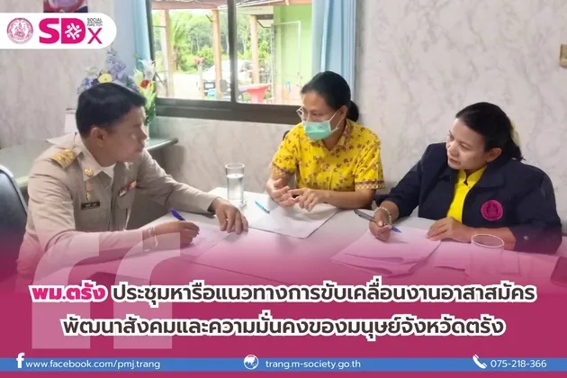 พม.ตรัง ประชุมหารือแนวทางการขับเคลื่อนงานอาสาสมัครพัฒนาสังคมและความมั่นคงของมนุษย์จังหวัดตรัง