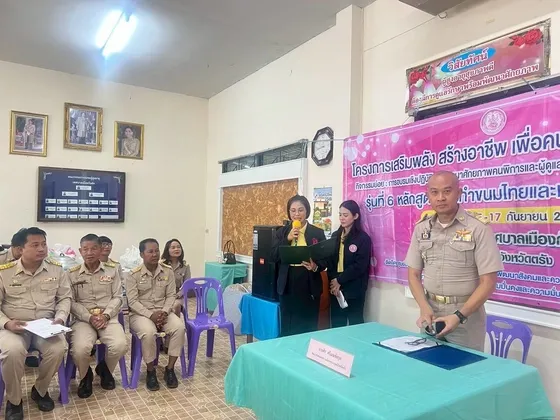 พม.ตรัง เปิดโครงการเสริมพลัง สร้างอาชีพ เพื่อคนพิการ พึ่งพาตนเอง กิจกรรมย่อย การอบรมเชิงปฏิบัติการพัฒนาศักยภาพคนพิการและผู้ดูแลคนพิการ สู่การประกอบอาชีพในชุมชน