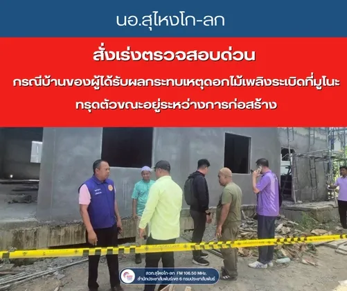 นอ.สุไหงโก-ลกสั่งเร่งตรวจสอบด่วน กรณีบ้านของผู้ได้รับผลกระทบเหตุดอกไม้เพลิงระเบิดที่มูโนะทรุดตัวขณะอยู่ระหว่างการก่อสร้าง
