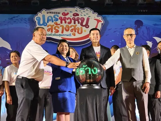 เทศบาลนครหัวหิน จัดมหกรรม ‘นครหัวหินสร้างสุข’ ส่งเสริมประชาชนดูแลรักษาสุขภาพห่างไกลโรค