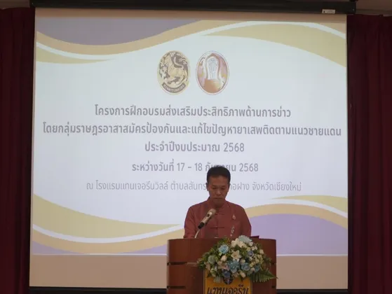 จังหวัดเชียงใหม่ จัดอบรมส่งเสริมประสิทธิภาพด้านการข่าว กลุ่มราษฎรอาสาสมัครป้องกันและแก้ไขยาเสพติดตามแนวชายแดน