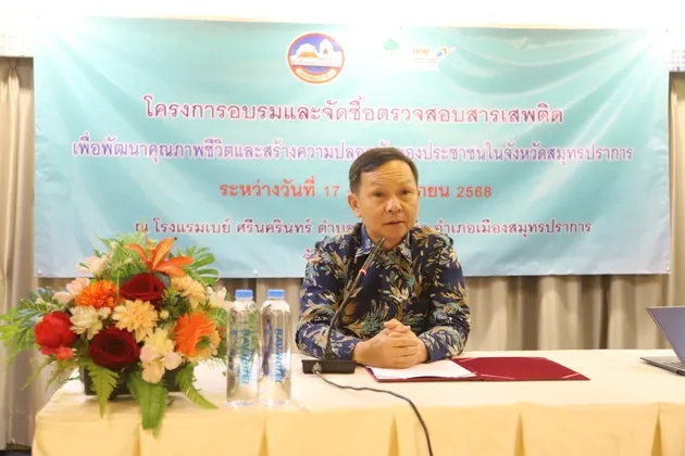 ผู้ว่าฯสมุทรปราการ เปิดอบรมเครือข่ายป้องกันยาเสพติดภาคประชาชน ขับเคลื่อนปัญหายาเสพติดของจังหวัด ให้เกิดผลสำเร็จอย่างยั่งยืน