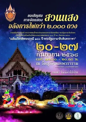 ขอเชิญชม สวนแสง เฉลิมพระเกียรติ ๑๐๐ ปี พระอัฐมรามาธิบดินทรราชา .