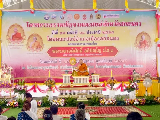 จังหวัดสกลนคร เปิดโครงการธรรมสัญจรของคณะสงฆ์จังหวัดสกลนคร ประจำปี ๒๕๖๘ ครั้งที่ ๑๘