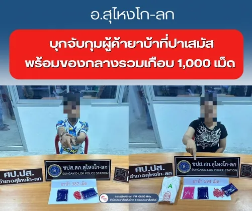 ภาพข่าว อำเภอสุไหงโก-ลก บุกจับกุมผู้ค้ายาบ้าที่ปาเสมัส พร้อมของกลางรวมเกือบ ๑,๐๐๐ เม็ด - TIGER NEWS REPORT