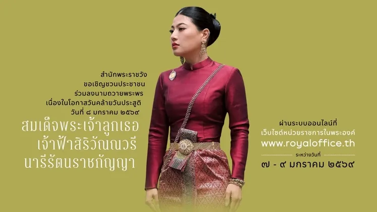 ภาพข่าว Public Invited to Sign Online Well-Wishes for Princess Sirivannavari’s Birthday Anniversary - TIGER NEWS REPORT