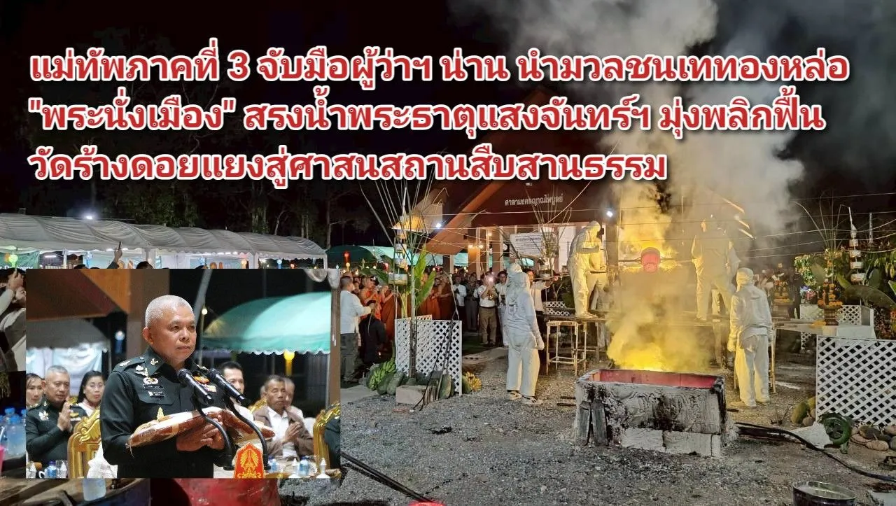 ภาพข่าว แม่ทัพภาคที่ ๓ จับมือผู้ว่าฯ น่าน นำมวลชนเททองหล่อ พระนั่งเมือง สรงน้ำพระธาตุแสงจันทร์ฯ มุ่งพลิกฟื้นวัดร้างดอยแยงสู่ศาสนสถานสืบสานธรรม - TIGER NEWS REPORT