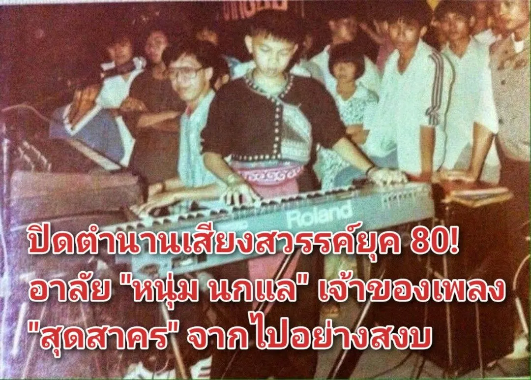 ภาพข่าว ปิดตำนานเสียงสวรรค์ยุค ๘๐! อาลัย หนุ่ม นกแล เจ้าของเพลง สุดสาคร จากไปอย่างสงบ - TIGER NEWS REPORT