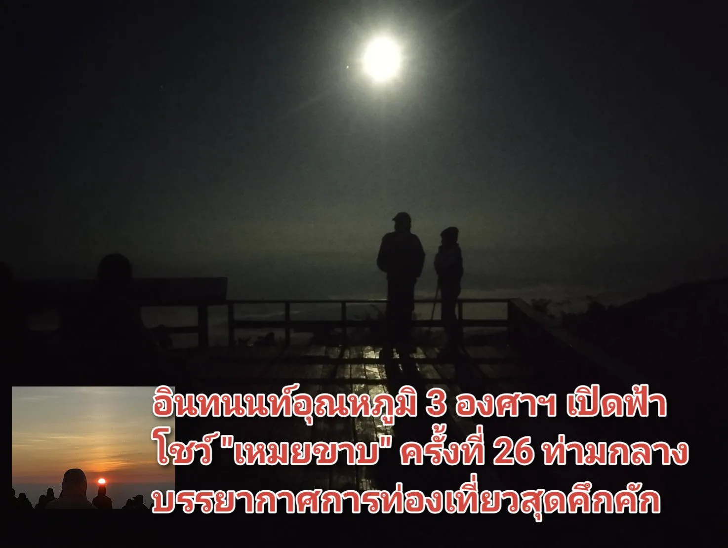 ภาพข่าว (มีคลิป) อินทนนท์อุณหภูมิ ๓ องศาฯ เปิดฟ้าโชว์ เหมยขาบ ครั้งที่ ๒๖ ท่ามกลางบรรยากาศการท่องเที่ยวสุดคึกคัก - TIGER NEWS REPORT