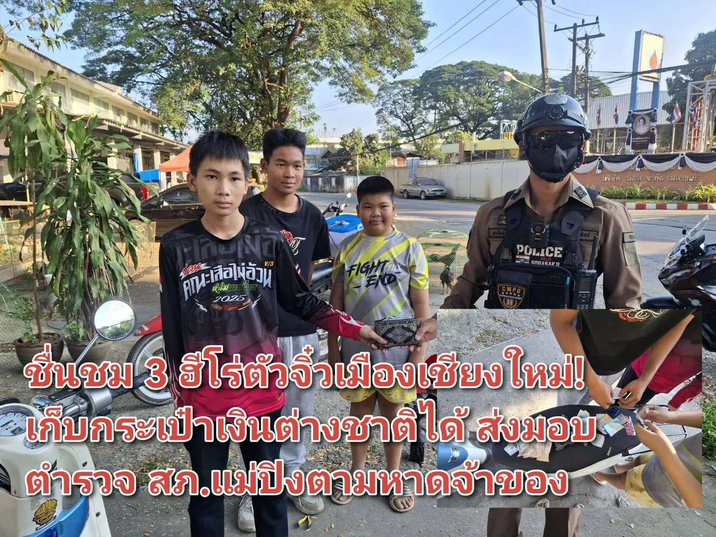 ภาพข่าว ชื่นชม ๓ ฮีโร่ตัวจิ๋วเมืองเชียงใหม่! เก็บกระเป๋าเงินต่างชาติได้ ส่งมอบตำรวจ สภ.แม่ปิงตามหาเจ้าของ - TIGER NEWS REPORT