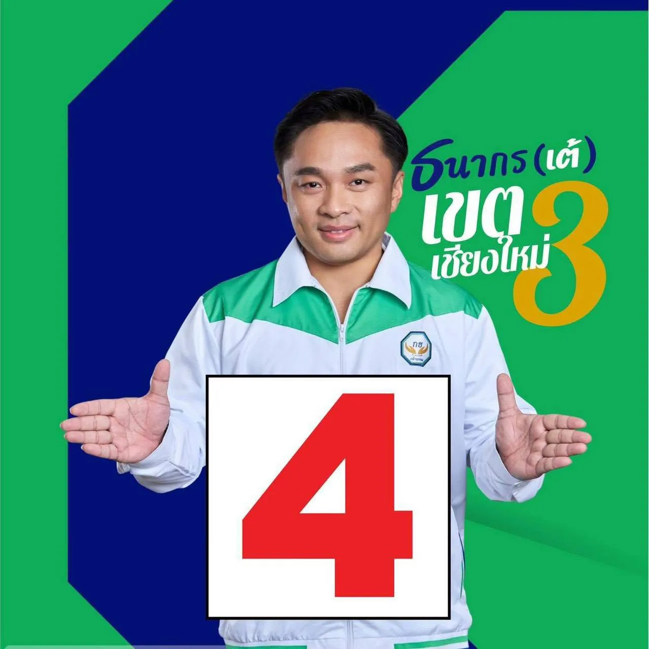 ภาพข่าว จาก CEO สู่เวทีสภา! ธนากร สุภาษา เบอร์ ๔ พรรคกล้าธรรม ชูวิสัยทัศน์ ดึงนวัตกรรมแก้ปัญหาปากท้อง-อากาศสะอาดให้คนเชียงใหม่ - TIGER NEWS REPORT