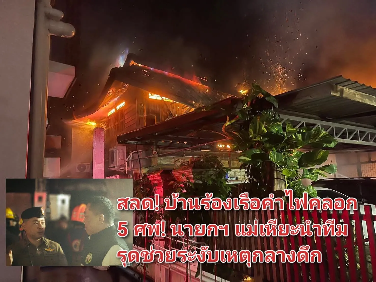 ภาพข่าว สลด! บ้านร้องเรือคำไฟคลอก ๕ ศพ! นายกฯ แม่เหียะนำทีมรุดช่วยระงับเหตุกลางดึก - TIGER NEWS REPORT