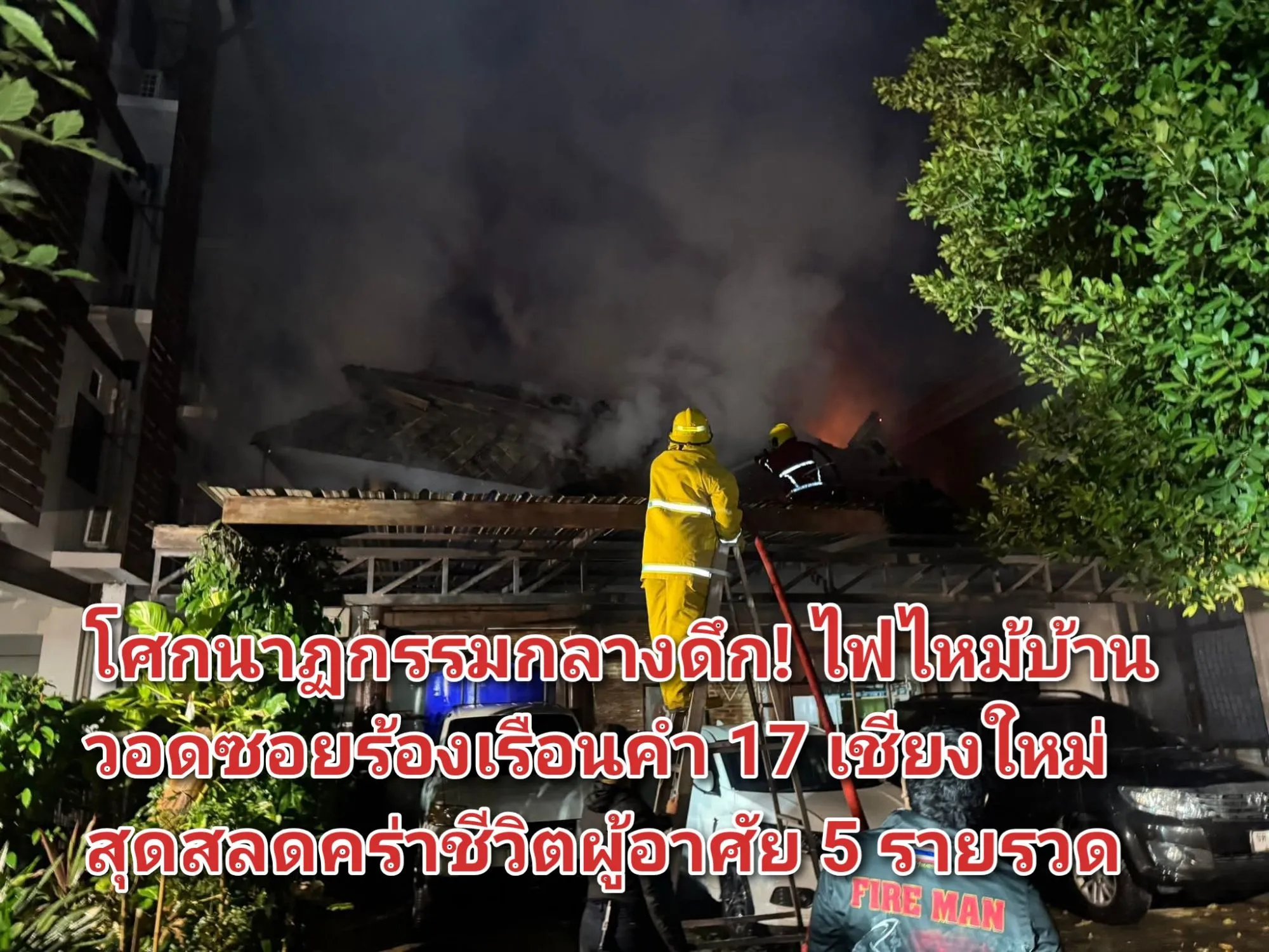 ภาพข่าว โศกนาฏกรรมกลางดึก! ไฟไหม้บ้านวอดซอยร้องเรือนคำ ๑๗ เชียงใหม่ สุดสลดคร่าชีวิตผู้อาศัย ๕ รายรวด - TIGER NEWS REPORT