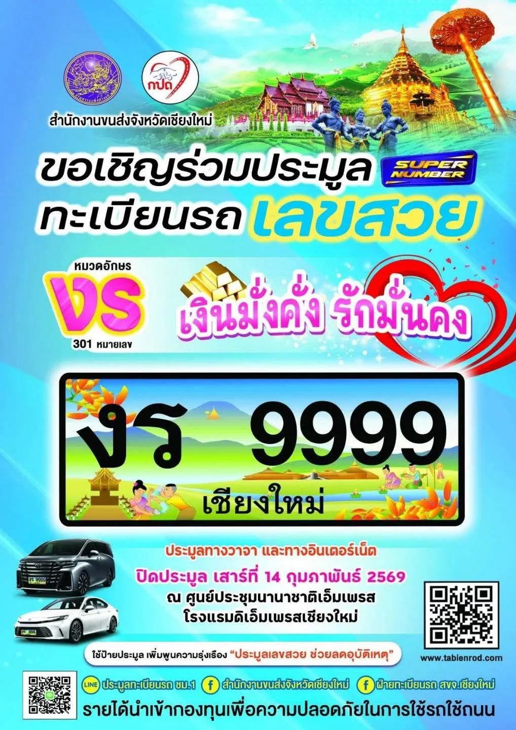 ภาพข่าว ของขวัญวาเลนไทน์ที่ว้าวที่สุด! ประมูลทะเบียน งร เชียงใหม่ เงินมั่งคั่ง รักมั่นคง ๑๔ ก.พ. นี้ - TIGER NEWS REPORT