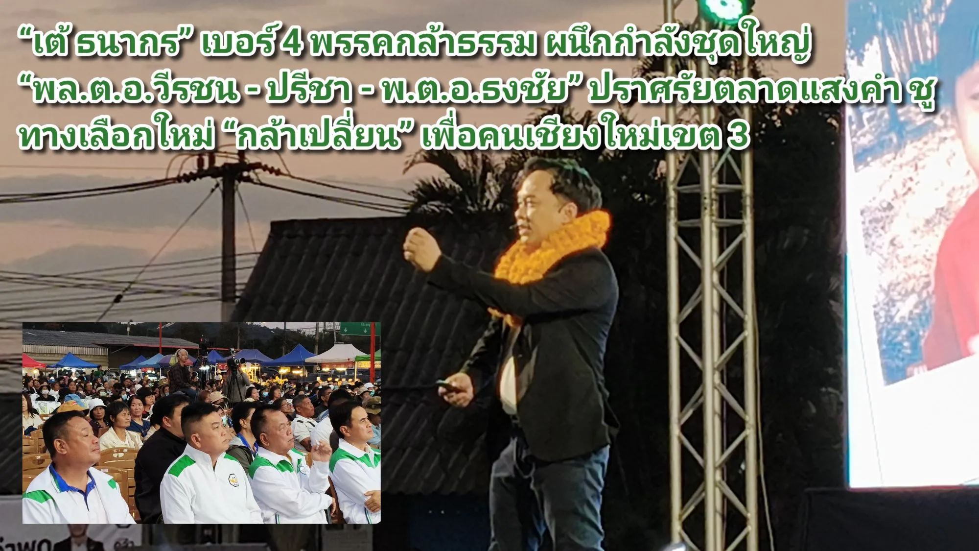 ภาพข่าว (มีคลิป) เต้ ธนากร เบอร์ ๔ พรรคกล้าธรรม ผนึกกำลังชุดใหญ่ พล.ต.อ.วีรชน – ปรีชา – พ.ต.อ.ธงชัย ปราศรัยตลาดแสงคำ ชูทางเลือกใหม่ กล้าเปลี่ยน เพื่อคนเชียงใหม่เขต ๓ - TIGER NEWS REPORT