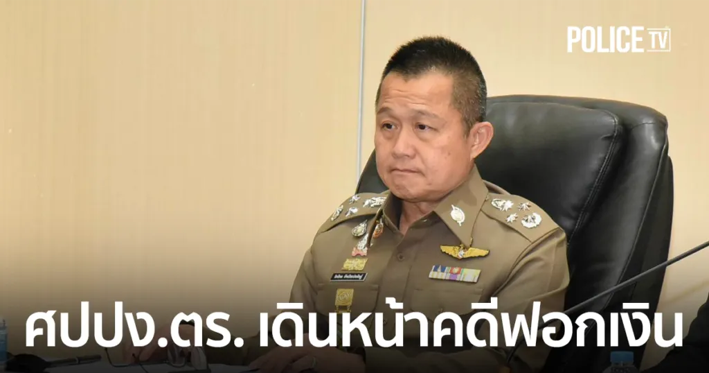 จเรตำรวจแห่งชาติสั่งการ ศปปง.ตร. เดินหน้าคดีฟอกเงิน ทำงานเชิงรุกสืบทรัพย์