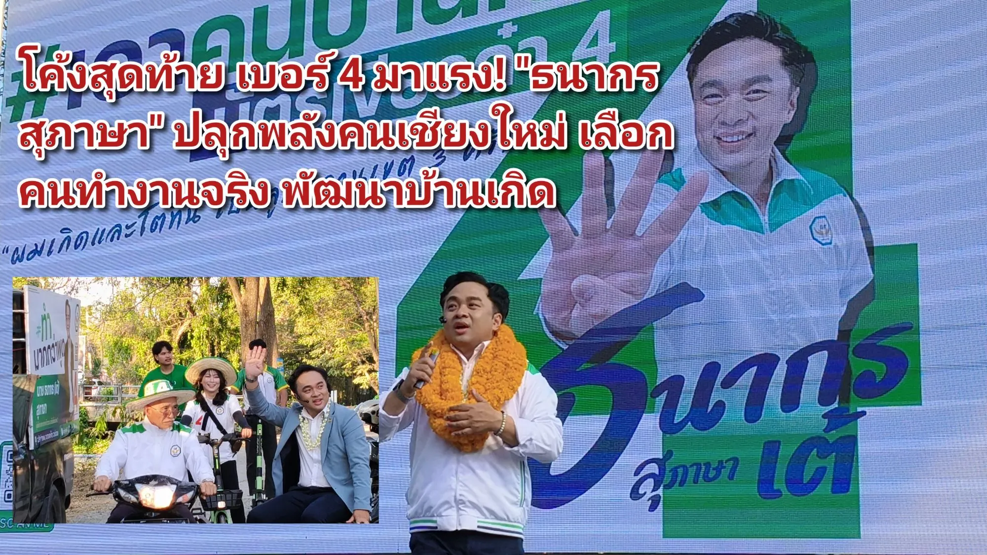 ภาพข่าว (มีคลิป) โค้งสุดท้าย เบอร์ ๔ มาแรง! ธนากร สุภาษา ปลุกพลังคนเชียงใหม่ เลือกคนทำงานจริง พัฒนาบ้านเกิด - TIGER NEWS REPORT