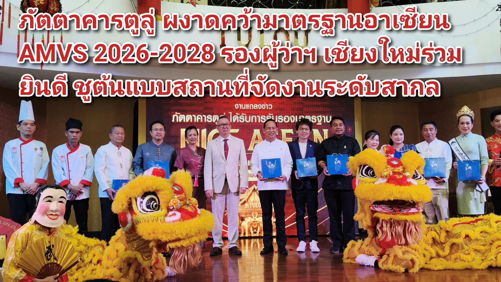 ภาพข่าว (มีคลิป) ภัตตาคารตูลู่ ผงาดคว้ามาตรฐานอาเซียน AMVS ๒๐๒๖-๒๐๒๘ รองผู้ว่าฯ เชียงใหม่ร่วมยินดี ชูต้นแบบสถานที่จัดงานระดับสากล - TIGER NEWS REPORT
