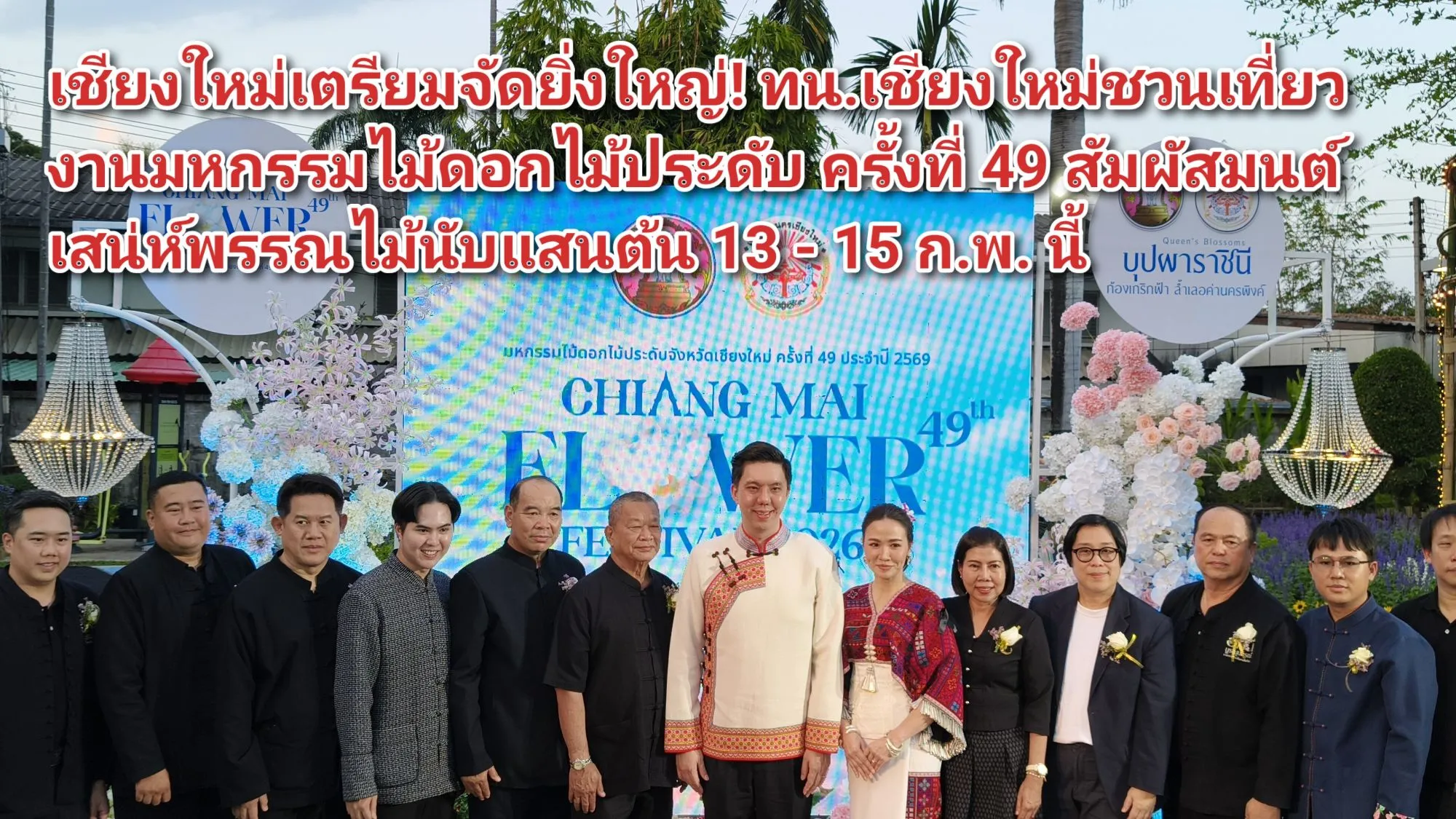 ภาพข่าว (มีคลิป) เชียงใหม่เตรียมจัดยิ่งใหญ่! ทน.เชียงใหม่ชวนเที่ยวงานมหกรรมไม้ดอกไม้ประดับ ครั้งที่ ๔๙ สัมผัสมนต์เสน่ห์พรรณไม้นับแสนต้น ๑๓ – ๑๕ ก.พ. นี้ - TIGER NEWS REPORT