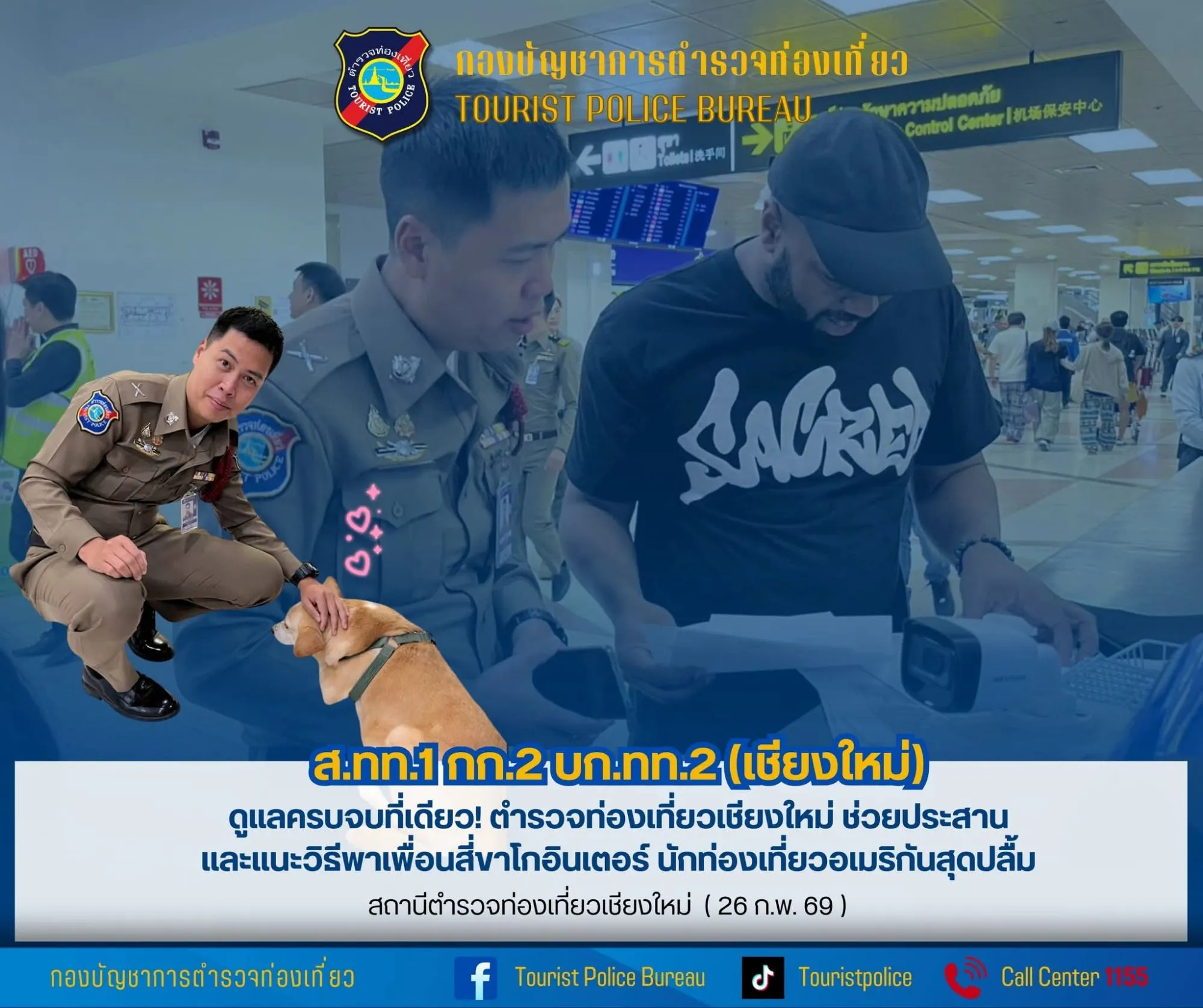 ดูแลครบจบที่เดียว! ตำรวจท่องเที่ยวเชียงใหม่ ช่วยประสานเเละเเนะวิธีพาเพื่อนสี่ขาโกอินเตอร์ นักท่องเที่ยวอเมริกันสุดปลื้ม