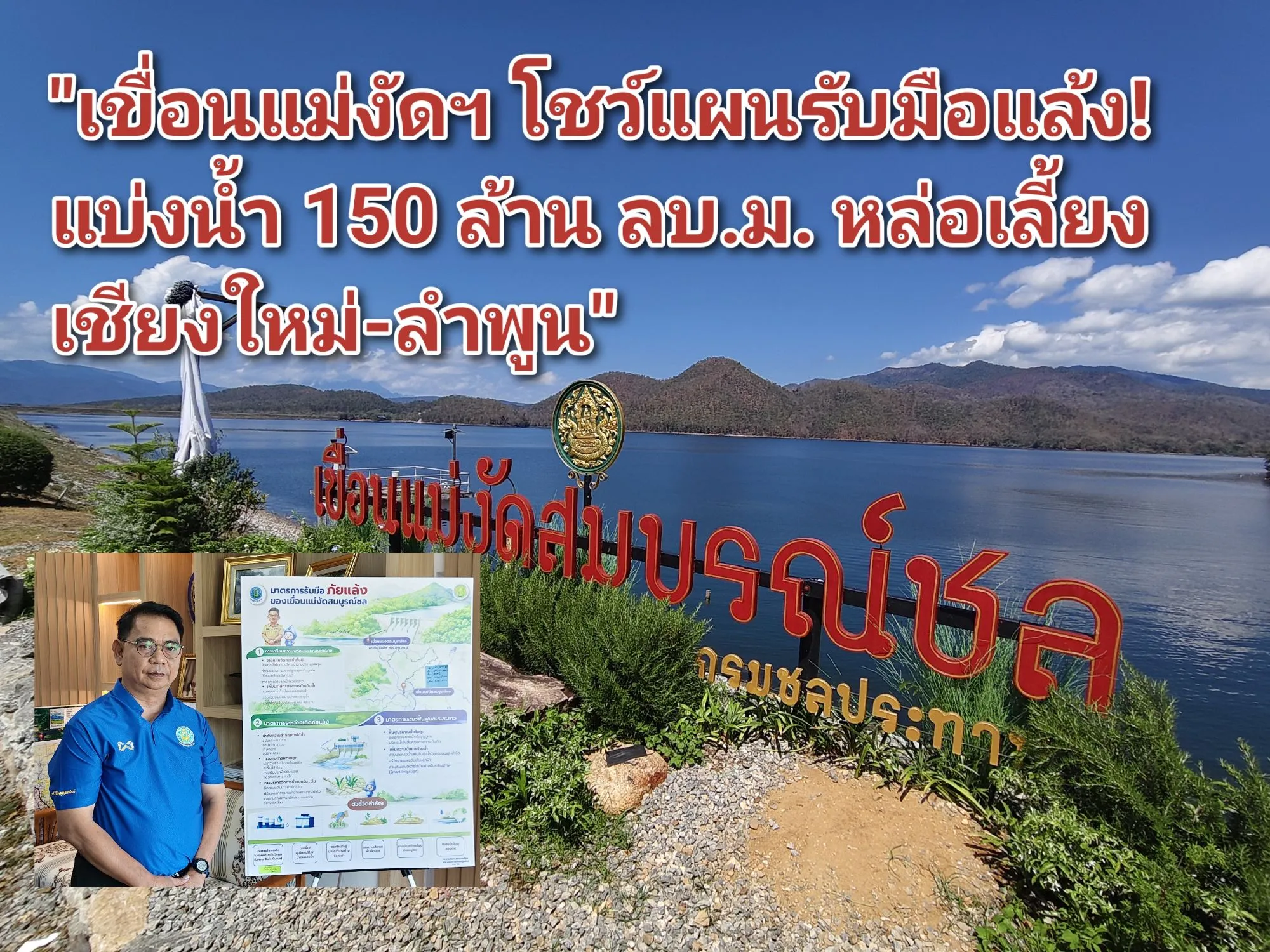 ภาพข่าว (มีคลิป) เขื่อนแม่งัดฯ โชว์แผนรับมือแล้ง! แบ่งน้ำ ๑๕๐ ล้าน ลบ.ม. หล่อเลี้ยงเชียงใหม่-ลำพูน - TIGER NEWS REPORT