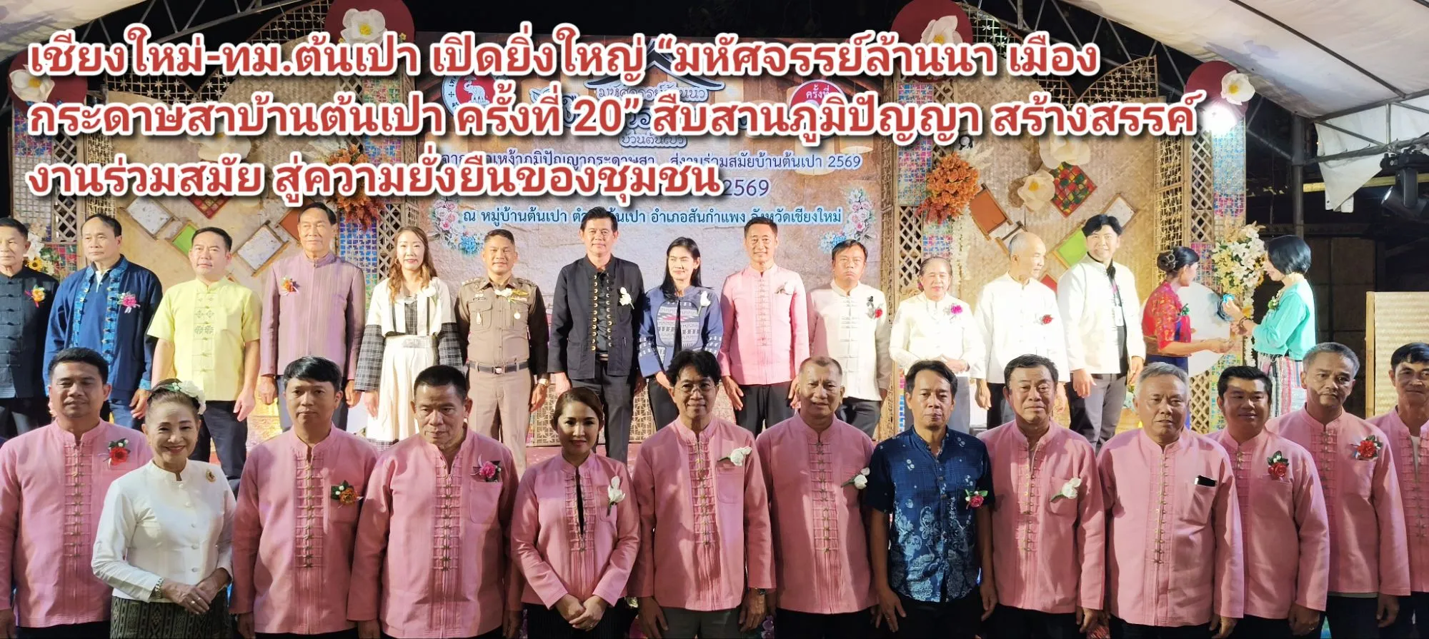 ภาพข่าว (มีคลิป) เชียงใหม่-ทม.ต้นเปา เปิดยิ่งใหญ่ มหัศจรรย์ล้านนา เมืองกระดาษสาบ้านต้นเปา ครั้งที่ ๒๐ สืบสานภูมิปัญญา สร้างสรรค์งานร่วมสมัย สู่ความยั่งยืนของชุมชน - TIGER NEWS REPORT