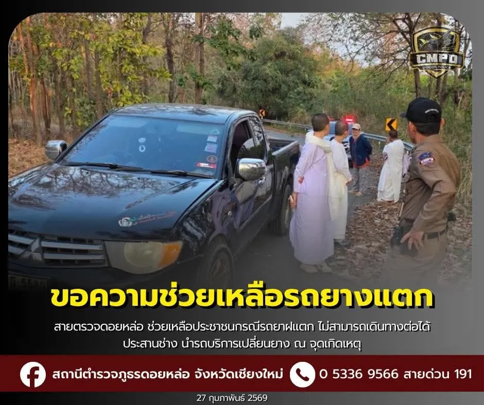 ภาพข่าว ตำรวจดอยหล่อรุดช่วยคณะแม่ชี! รถยางแตกกลางทางไปเวียงหนองล่อง เร่งประสานช่างเข้าแก้ไขจนเดินทางต่อได้ปลอดภัย - TIGER NEWS REPORT