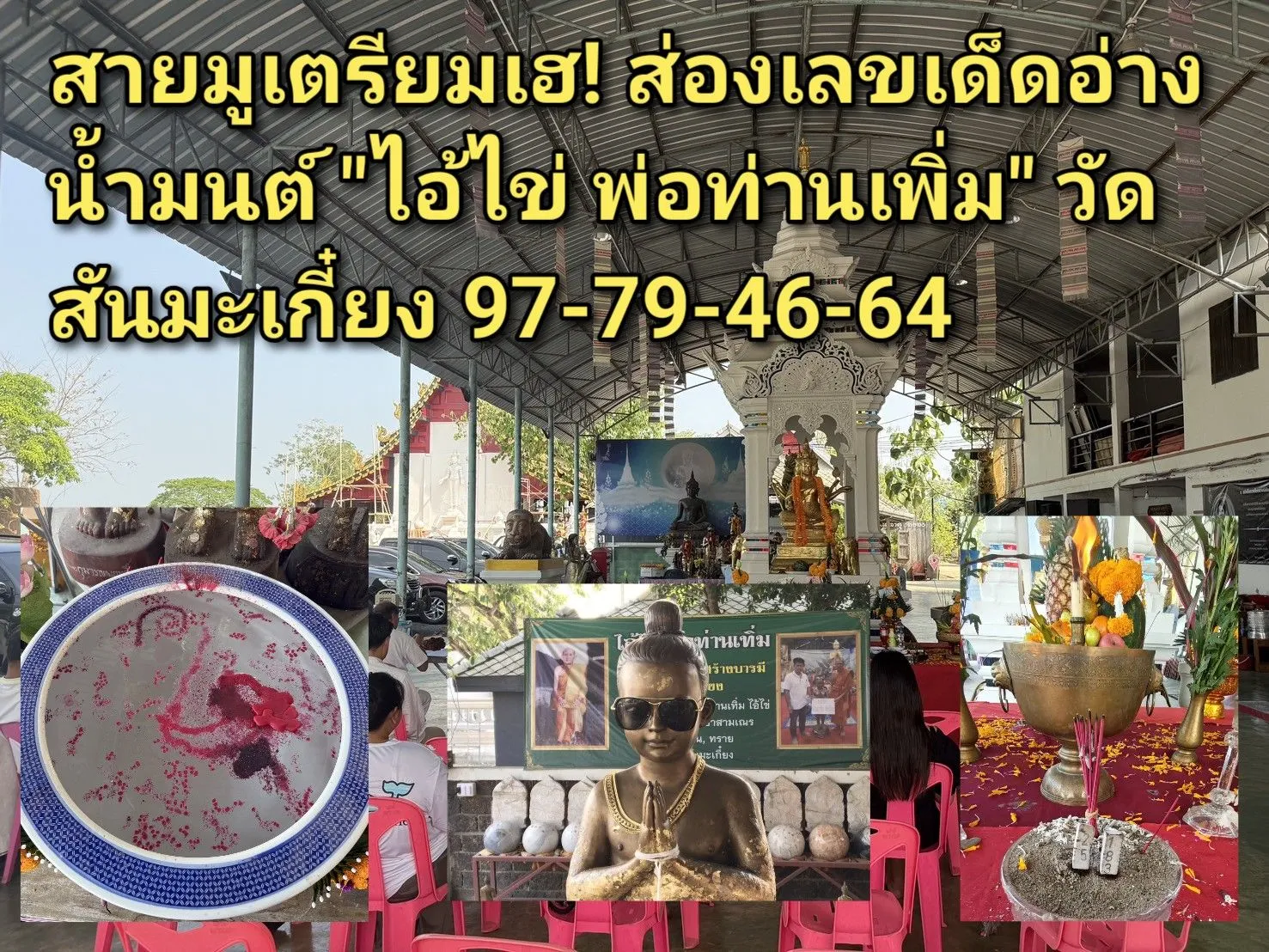(มีคลิป) เชียงใหม่-สายมูเตรียมเฮ! ส่องเลขเด็ดอ่างน้ำมนต์ ไอ้ไข่ พ่อท่านเพิ่ม วัดสันมะเกี๋ยง ๙๗-๗๙-๔๖-๖๔ ในพิธีใหญ่ถอนคำสาบานและลงนะหน้าทอง เสริมบารมีรับทรัพย์ส่งท้ายเดือนกุมภาฯ