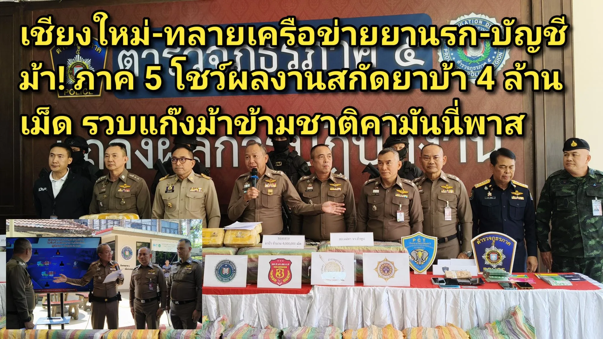 ภาพข่าว (มีคลิป) เชียงใหม่-ทลายเครือข่ายยานรก-บัญชีม้า! ภาค ๕ โชว์ผลงานสกัดยาบ้า ๔ ล้านเม็ด รวบแก๊งม้าข้ามชาติคามันนี่พาส - TIGER NEWS REPORT