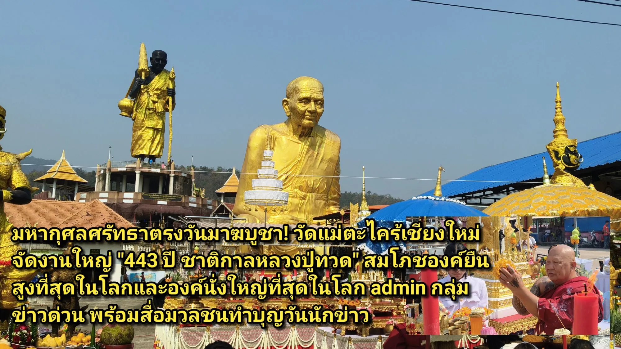 (มีคลิป) มหากุศลศรัทธาตรงวันมาฆบูชา! วัดแม่ตะไคร้เชียงใหม่จัดงานใหญ่ ๔๔๓ ปี ชาติกาลหลวงปู่ทวด สมโภชองค์ยืนสูงที่สุดในโลกและองค์นั่งใหญ่ที่สุดในโลก admin กลุ่มข่าวด่วน พร้อมสื่อมวลชนทำบุญวันนักข่าว