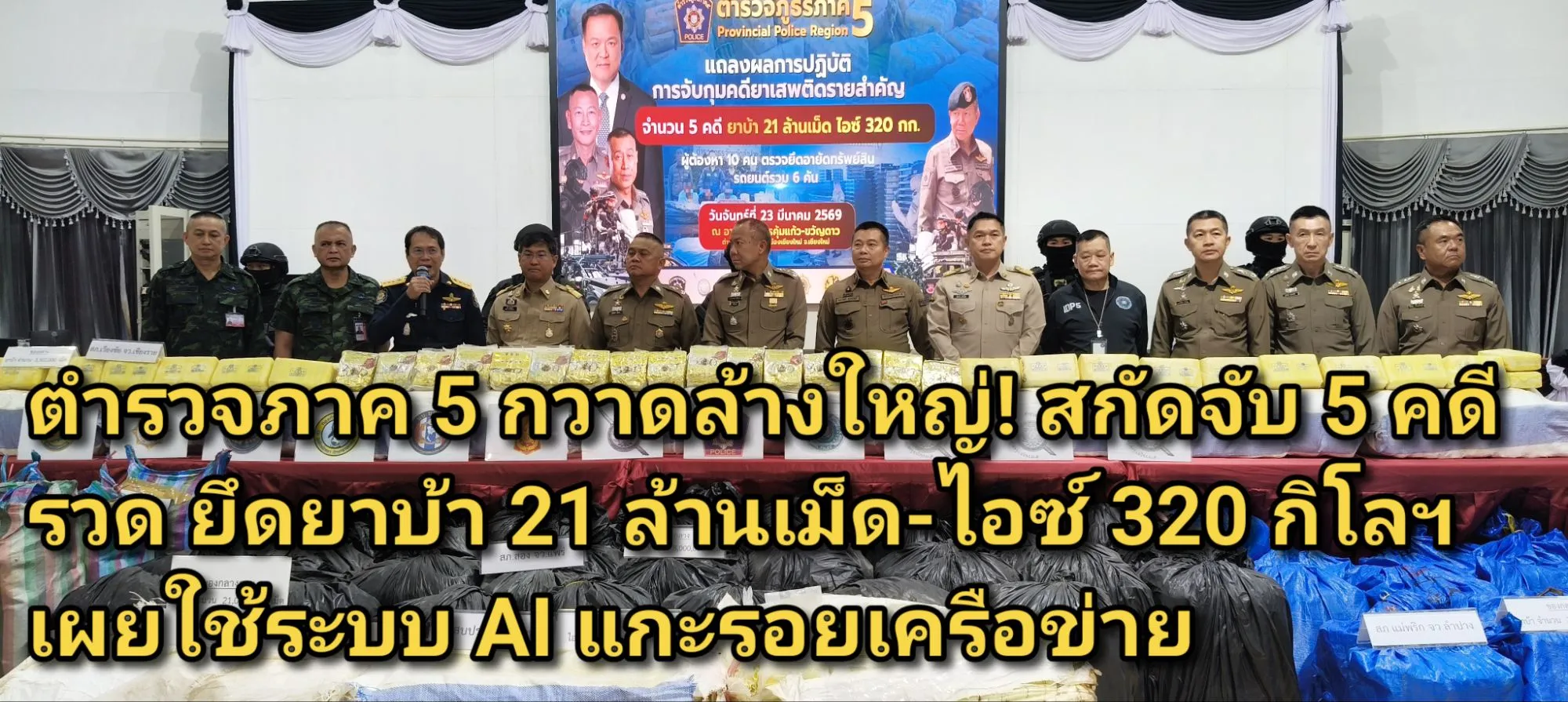 ภาพข่าว (มีคลิป) ตำรวจภาค ๕ กวาดล้างใหญ่! สกัดจับ ๕ คดีรวด ยึดยาบ้า ๒๑ ล้านเม็ด-ไอซ์ ๓๒๐ กิโลฯ เผยใช้ระบบ AI แกะรอยเครือข่าย - TIGER NEWS REPORT