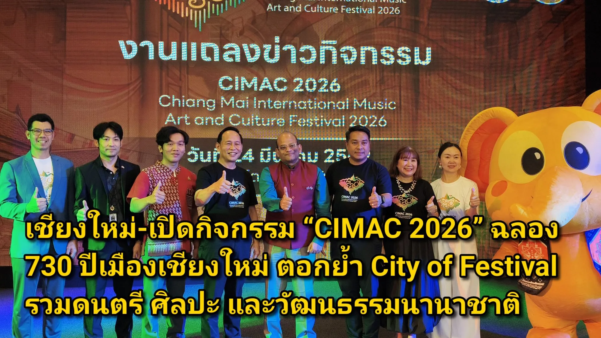 ภาพข่าว (มีคลิป) เชียงใหม่-เปิดกิจกรรม CIMAC ๒๐๒๖ ฉลอง ๗๓๐ ปีเมืองเชียงใหม่ ตอกย้ำ City of Festival รวมดนตรี ศิลปะ และวัฒนธรรมนานาชาติ - TIGER NEWS REPORT