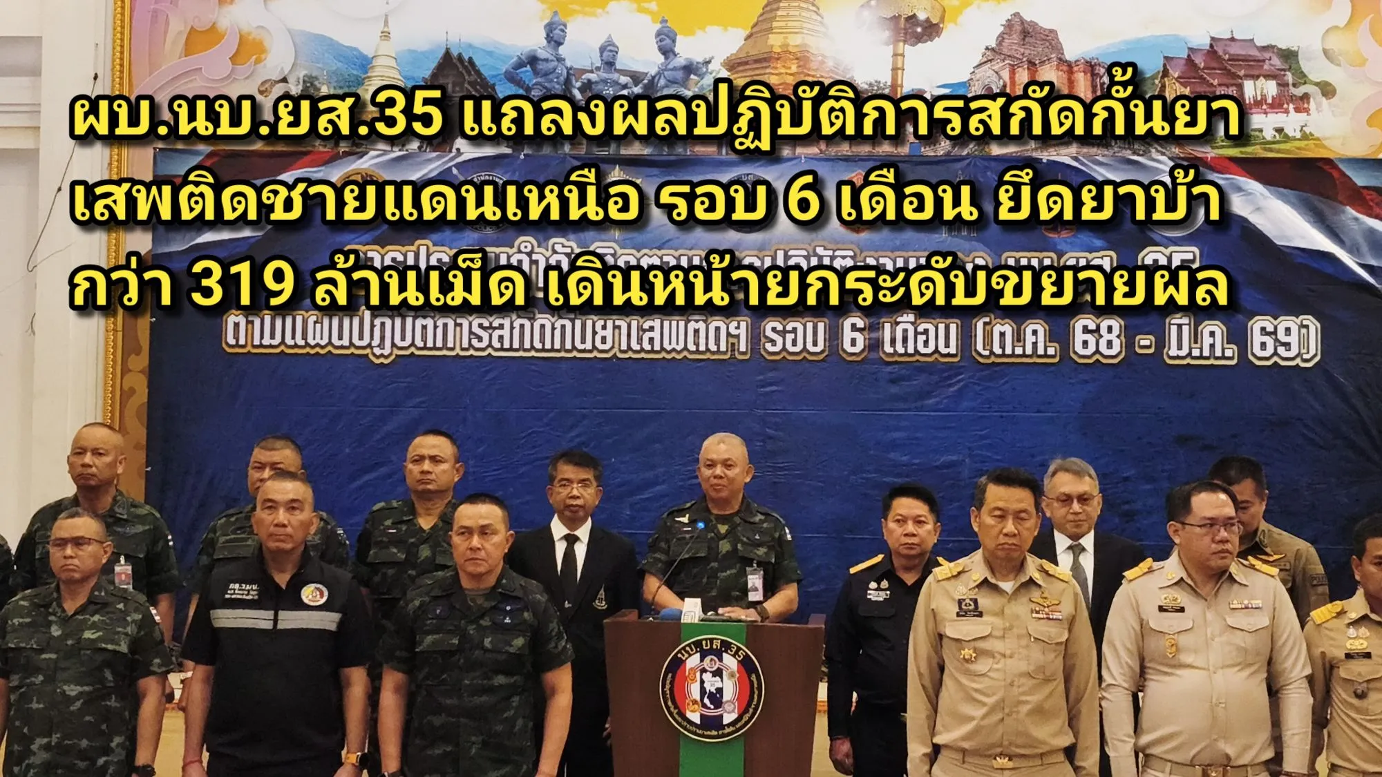 ภาพข่าว (มีคลิป) ผบ.นบ.ยส.๓๕ แถลงผลปฏิบัติการสกัดกั้นยาเสพติดชายแดนเหนือ รอบ ๖ เดือน ยึดยาบ้ากว่า ๓๑๙ ล้านเม็ด เดินหน้ายกระดับการขยายผลทำลายเครือข่ายการค้ายาเสพติด - TIGER NEWS REPORT