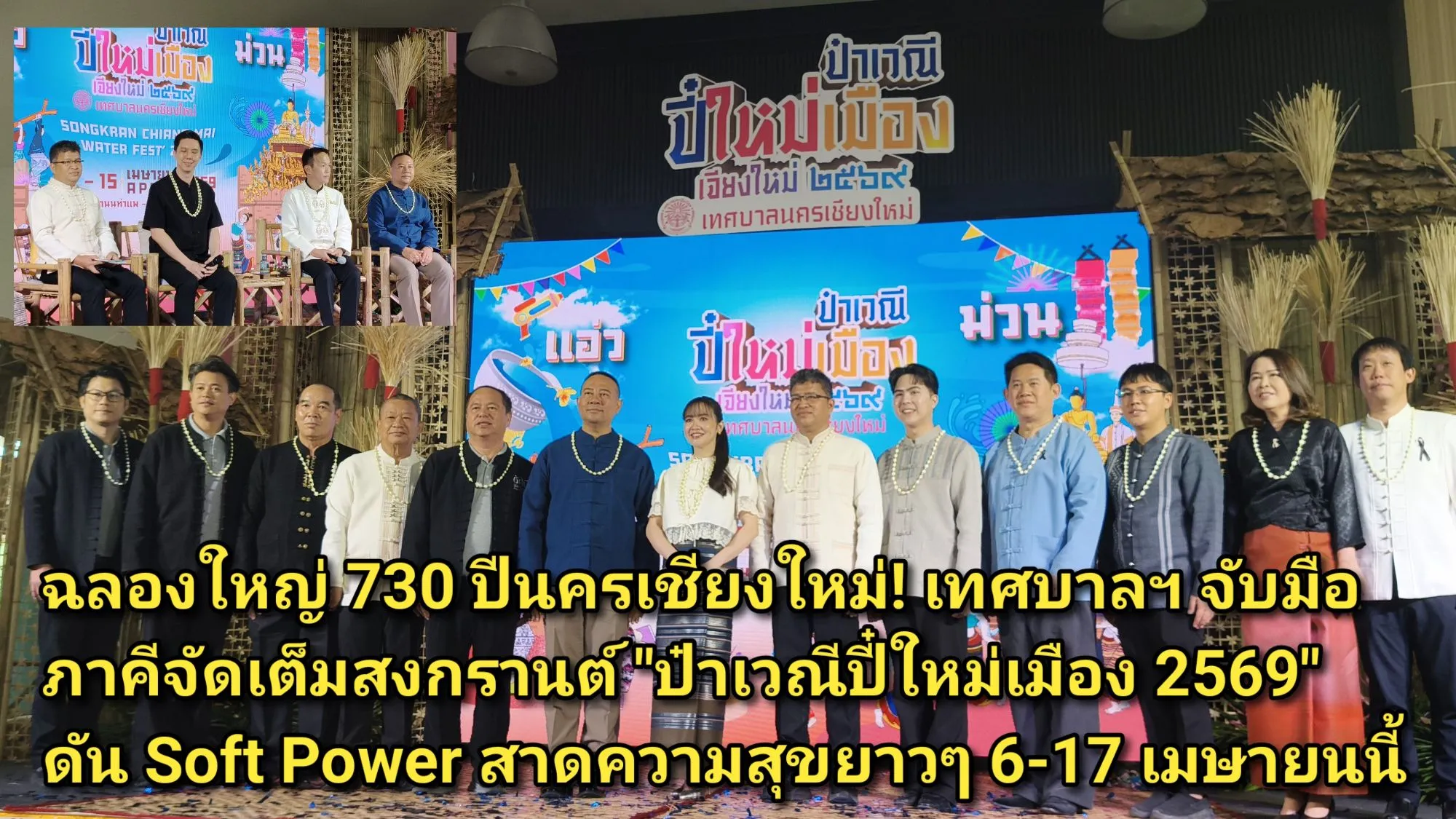 ภาพข่าว (มีคลิป) ฉลองใหญ่ ๗๓๐ ปีนครเชียงใหม่! เทศบาลฯ จับมือภาคีจัดเต็มสงกรานต์ ป๋าเวณีปี๋ใหม่เมือง ๒๕๖๙ ดัน Soft Power สาดความสุขยาวๆ ๖-๑๗ เมษายนนี้ - TIGER NEWS REPORT