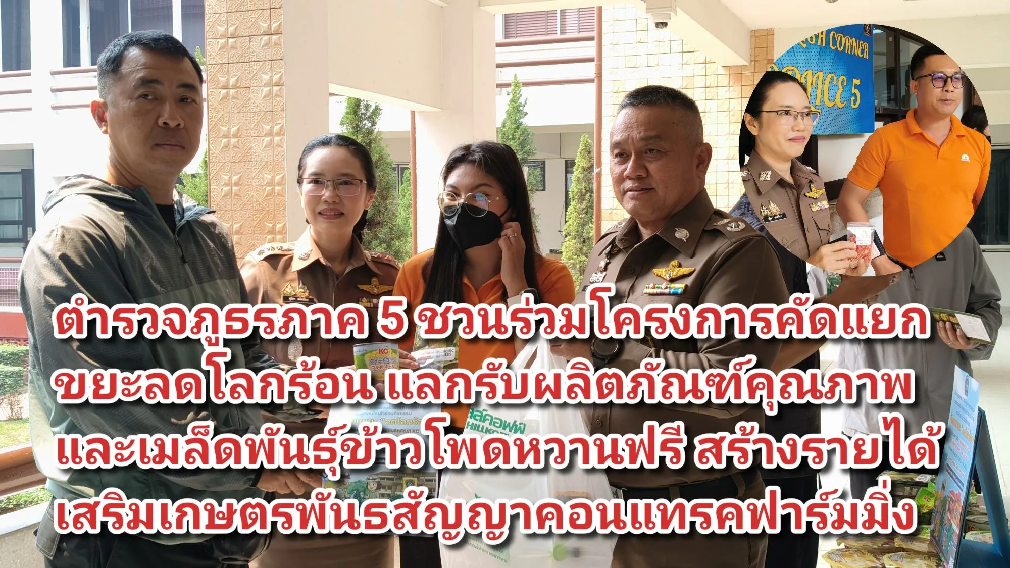 ภาพข่าว (มีคลิป) ตำรวจภูธรภาค ๕ ชวนร่วมโครงการคัดแยกขยะลดโลกร้อน แลกรับผลิตภัณฑ์คุณภาพและเมล็ดพันธุ์ข้าวโพดหวานฟรี สร้างรายได้เสริมเกษตรพันธสัญญาคอนแทรคฟาร์มมิ่ง - TIGER NEWS REPORT