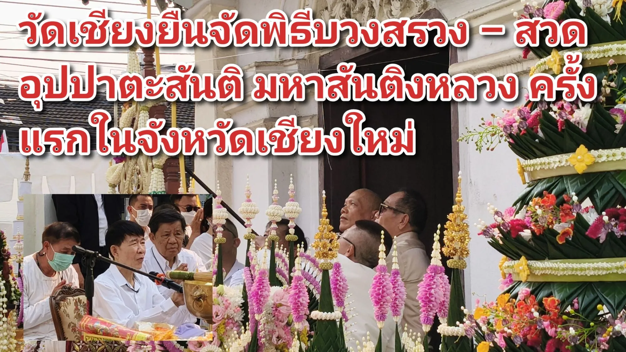 ภาพข่าว (มีคลิป) วัดเชียงยืนจัดพิธีบวงสรวง – สวด อุปปาตะสันติ มหาสันติงหลวง ครั้งแรกในจังหวัดเชียงใหม่ - TIGER NEWS REPORT