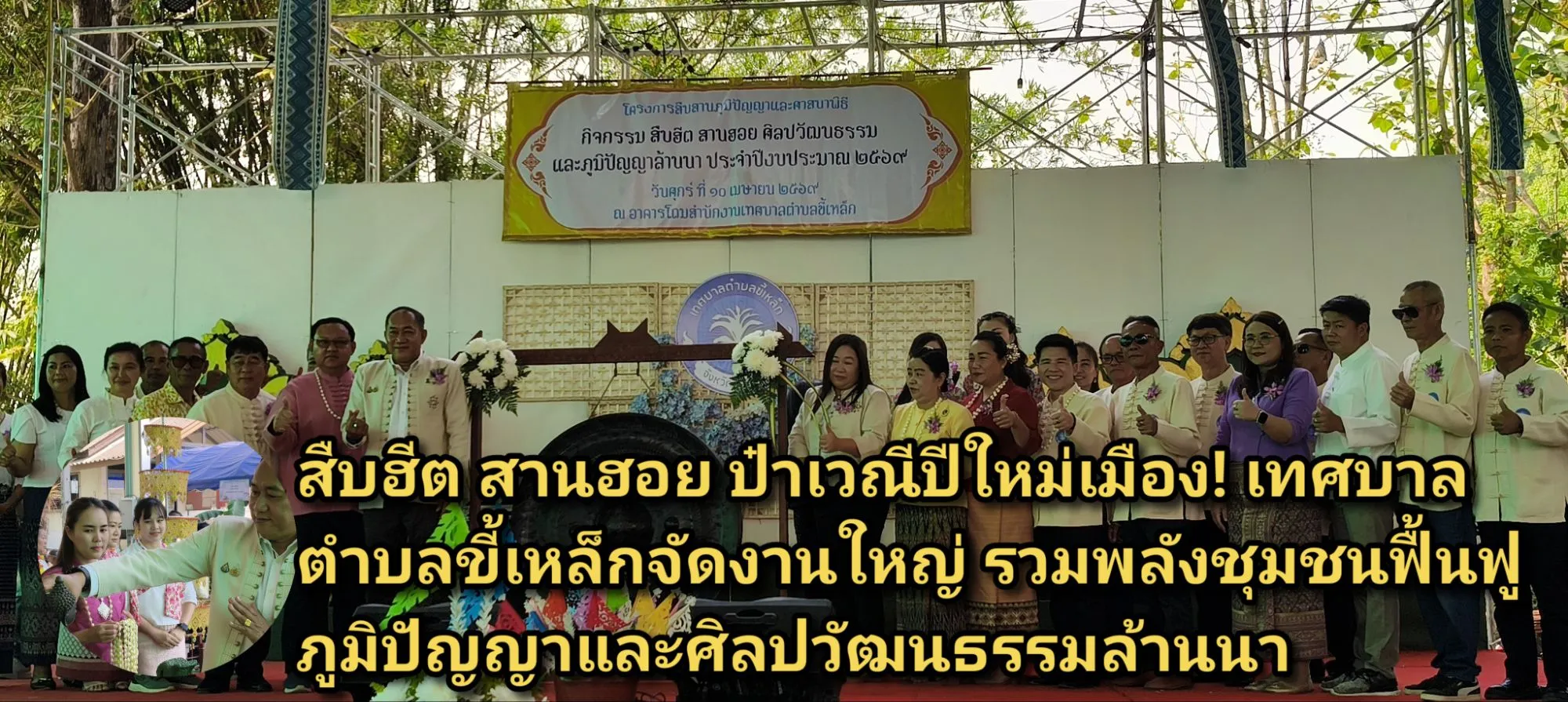 ภาพข่าว (มีคลิป) สืบฮีต สานฮอย ป๋าเวณีปีใหม่เมือง! เทศบาลตำบลขี้เหล็กจัดงานใหญ่ รวมพลังชุมชนฟื้นฟูภูมิปัญญาและศิลปวัฒนธรรมล้านนา - TIGER NEWS REPORT